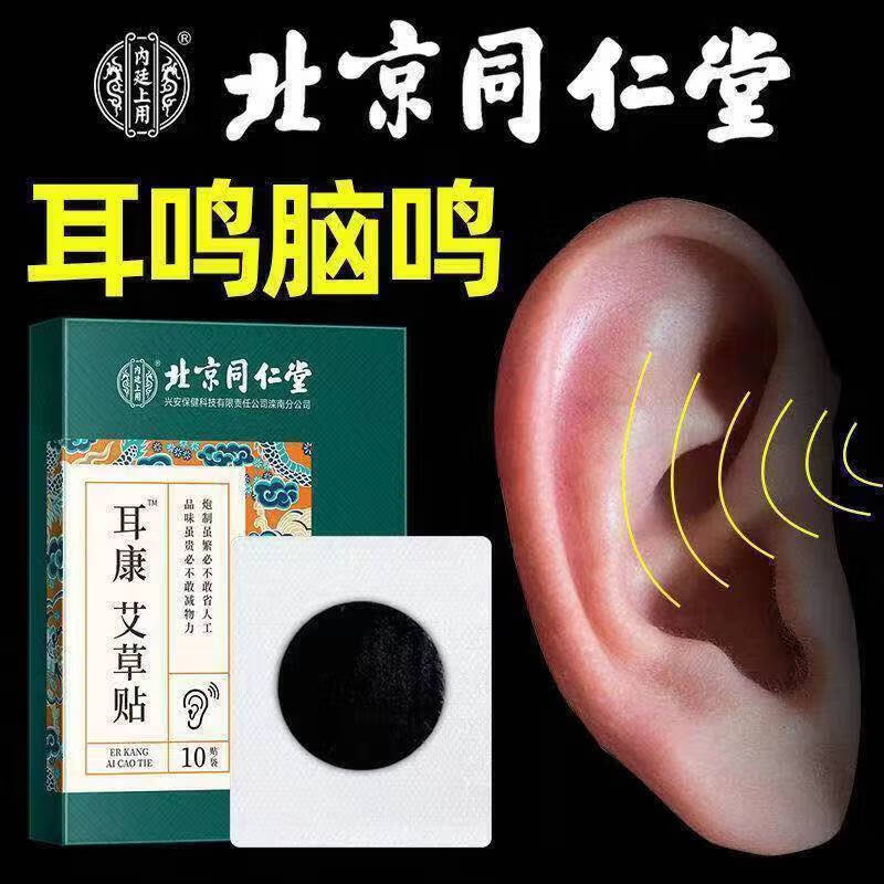 北京同仁堂艾草耳康贴可搭耳聋耳鸣专用冷敷贴听力损失耳部肿痛神 1