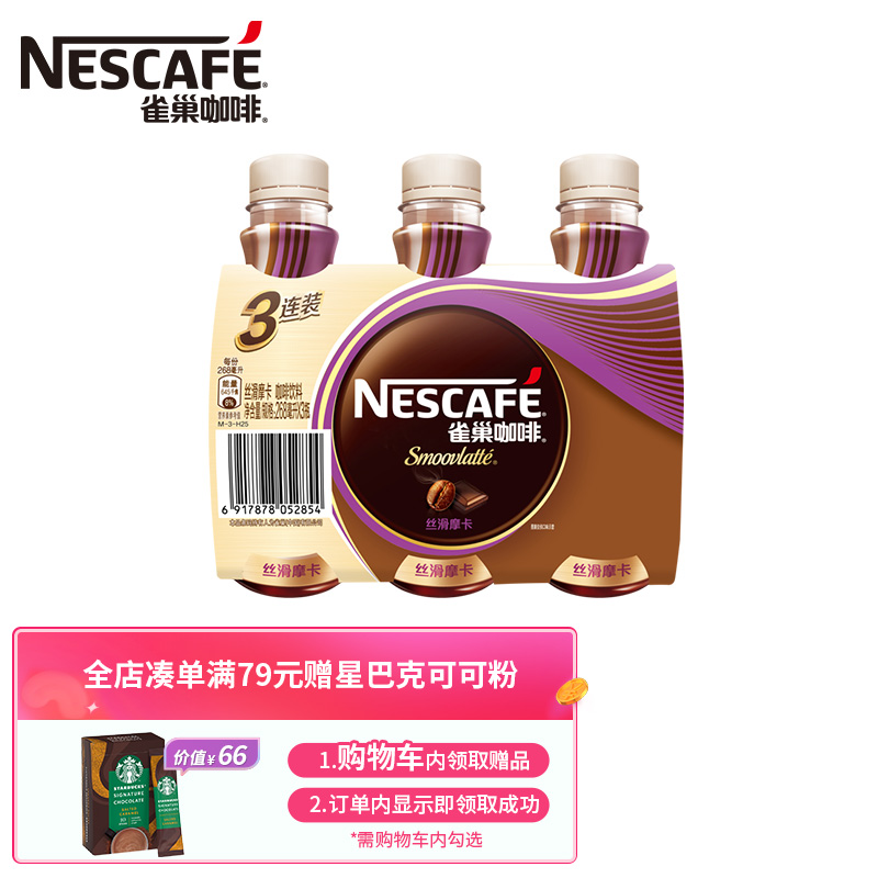 雀巢咖啡(Nescafe) 即饮咖啡 丝滑摩卡口味 咖啡饮料 268ml*3瓶 3联包