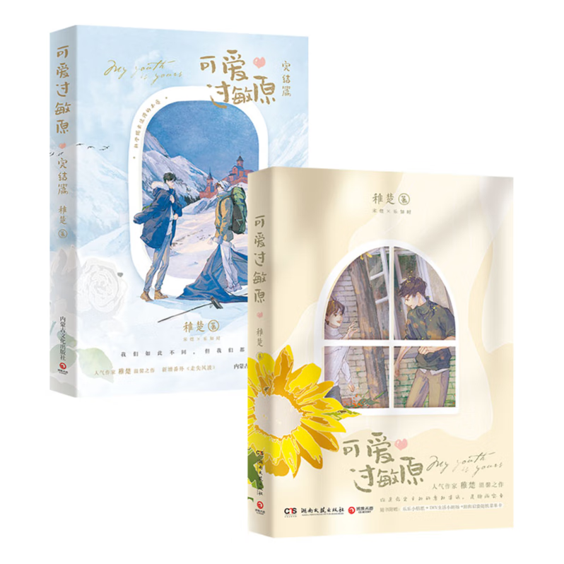 可爱过敏原套装完结篇 稚楚晋江文学城人气作家 青春文学长篇爱情小说 博集天卷 可爱过敏原套装全两册