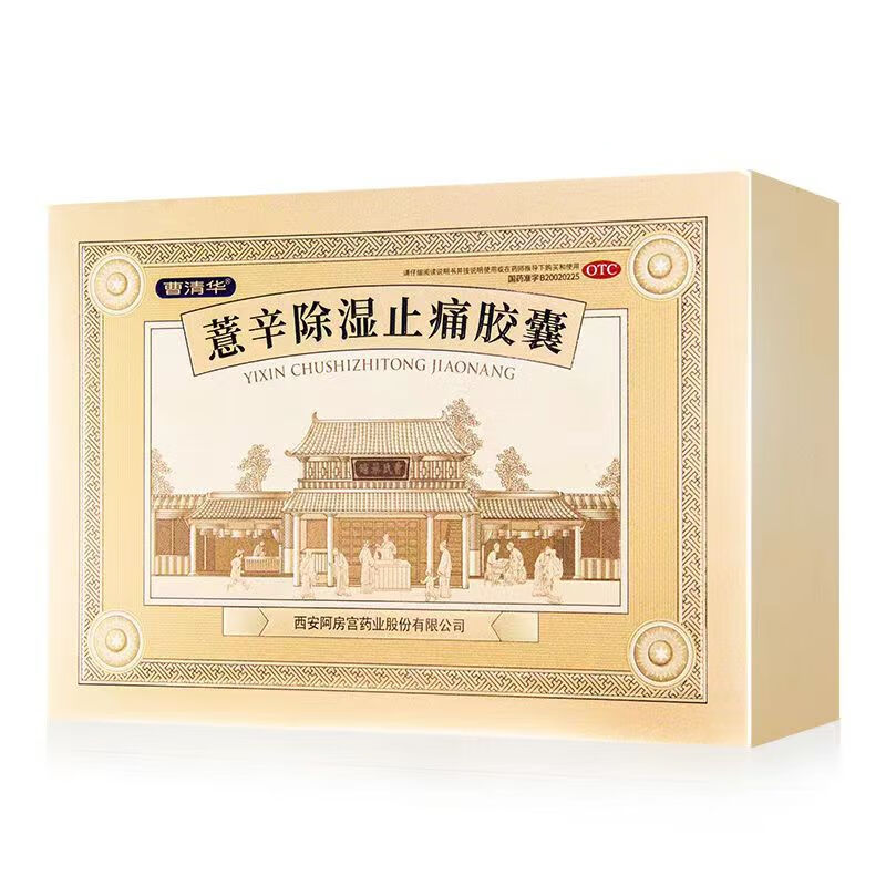 [曹清华] 薏辛除湿止痛胶囊 0.3g*216粒/盒 1盒装