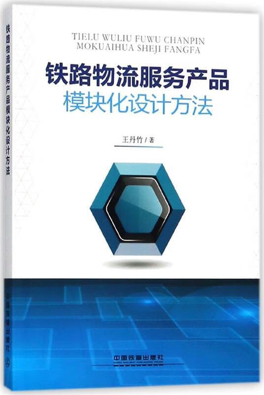 铁路物流服务产品模块化设计方法 王丹竹 