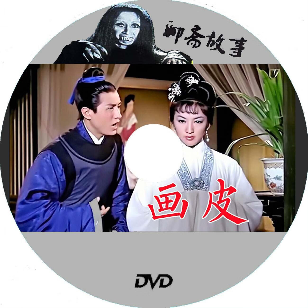 溥畔经典聊斋故事电影 画皮 盒装dvd 高清版1966年朱虹高远陈娟娟