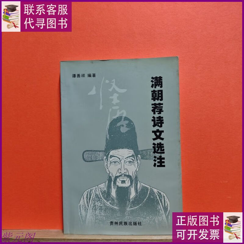 满朝荐诗文选注 贵州民族出版社二手书
