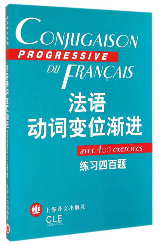 法语动词变位渐进(练习四百题)
