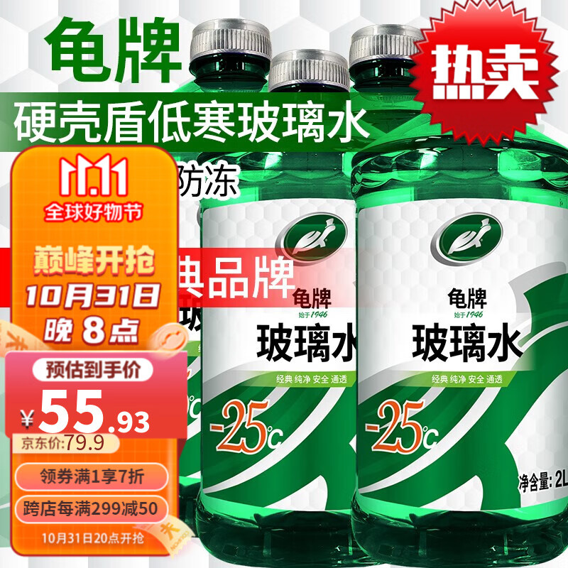 龟牌（Turtle Wax）汽车玻璃水雨刮水玻璃液清洁冰蜡硬壳盾去虫胶四季车用清洗油膜 硬壳盾-25℃【4瓶】纯净升级使用感如何?