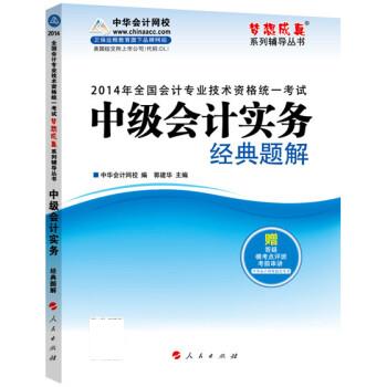 2014年中级会计实务经典题解