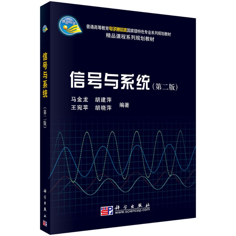 信号与系统（第二版）
