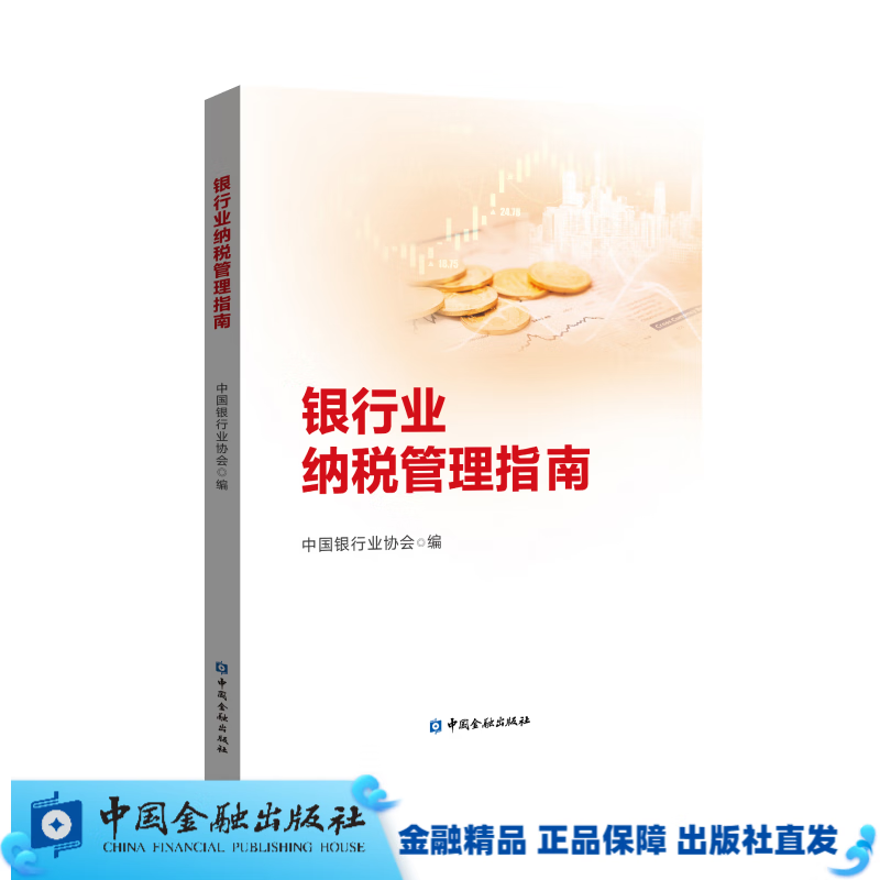 银行业纳税管理指南【中国金融出版社直属书店】