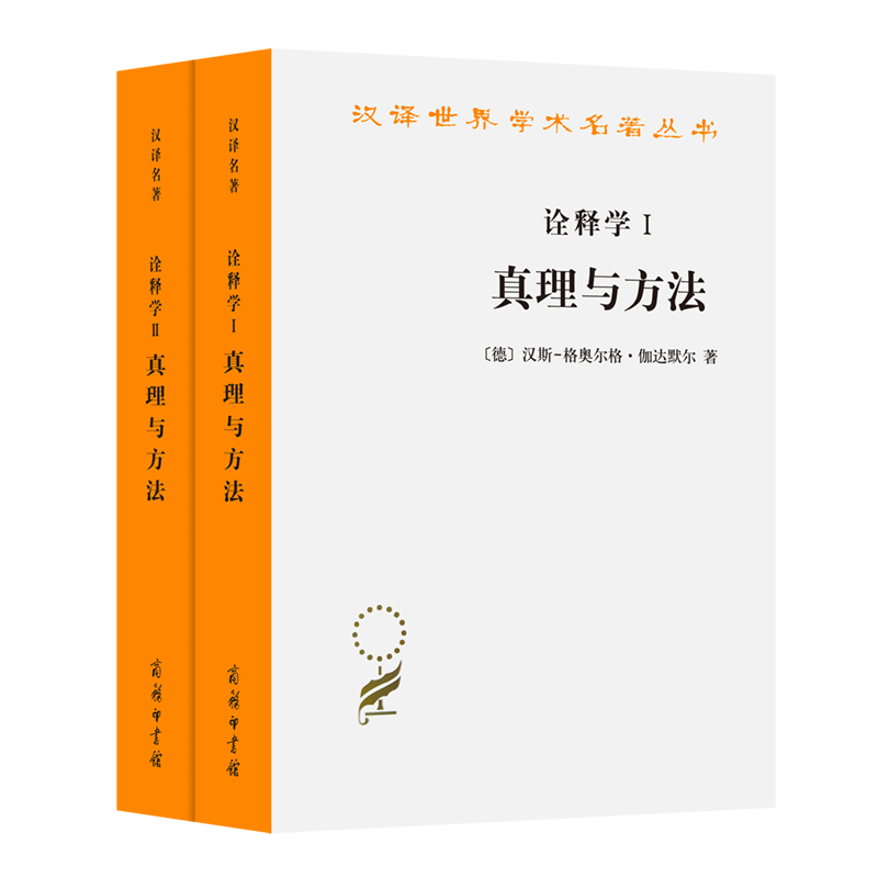 诠释学Ⅰ、Ⅱ：真理与方法(修订本)/汉译世界学术名著丛书 (德)汉斯-格奥尔格·伽达默尔