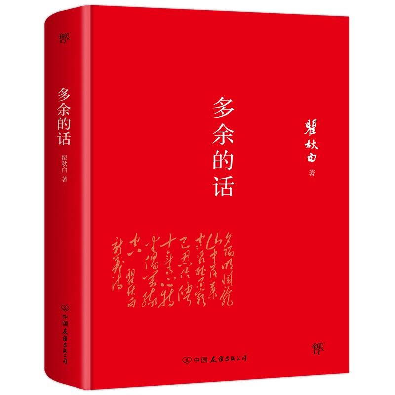 多余的话（全新精装典藏版，永不磨灭的红色经典，中国亿万青少年的精神楷模）