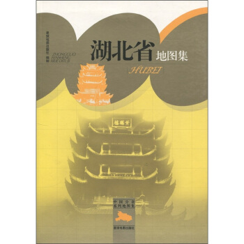 中国分省系列地图集:湖北省地图集【正版图书】