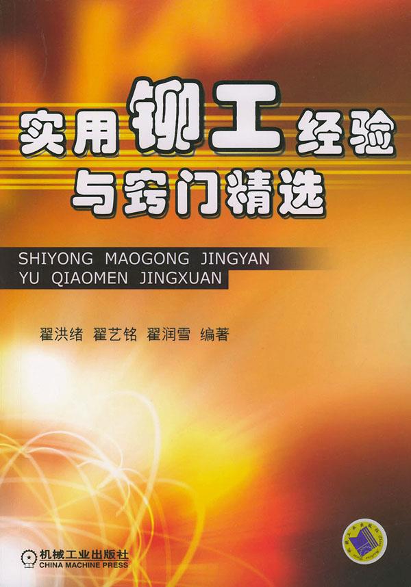 实用铆工经验与窍门精选 翟洪绪 等编著【正版书】