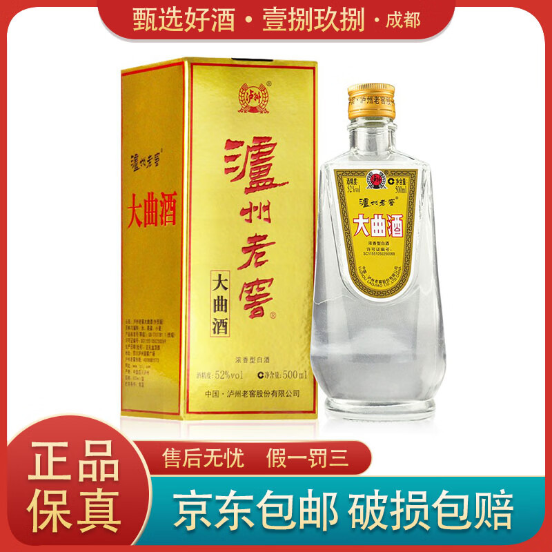 泸州老窖外贸版大曲酒 怀旧版  52度 500ml 浓香型白酒 收藏自饮 500
