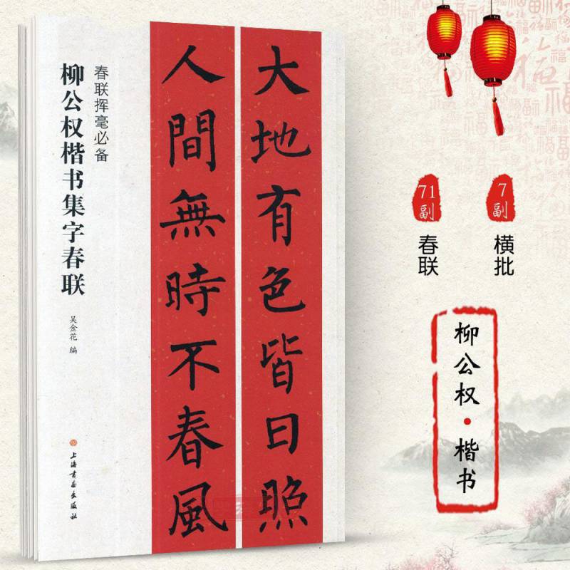 柳体楷书毛笔对联春联书法字帖大全 柳公权楷书集字春联 柳公权楷书集