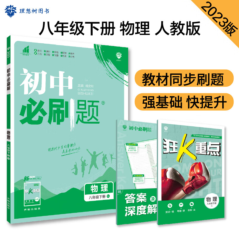 2023春初中必刷题 物理八年级下册 RJ