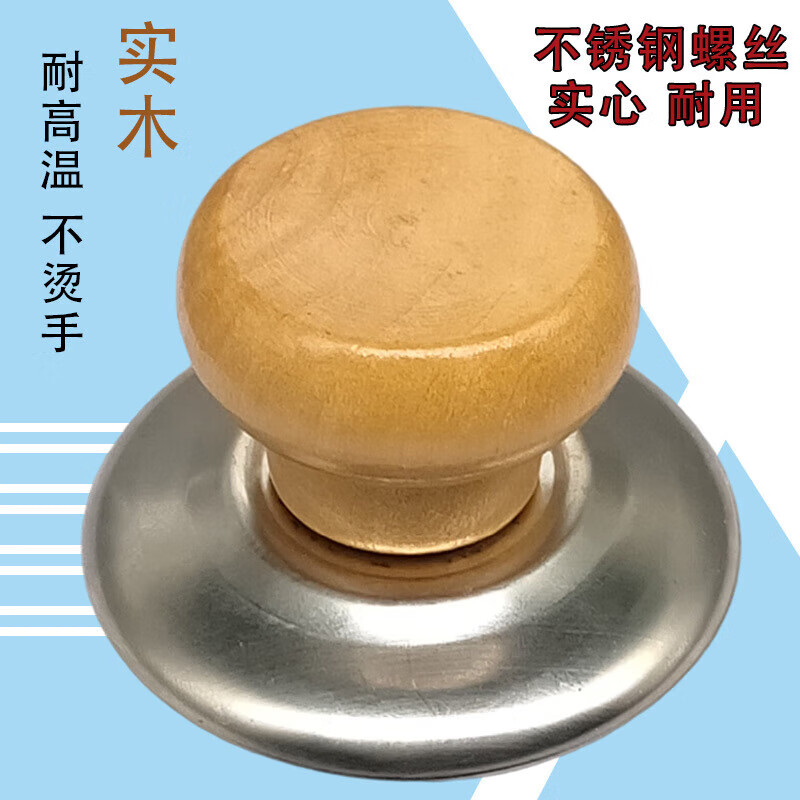 伽嗒通用实木锅盖把手防烫锅盖帽不锈钢锅钮炒锅蒸锅锅盖耐高温提手柄