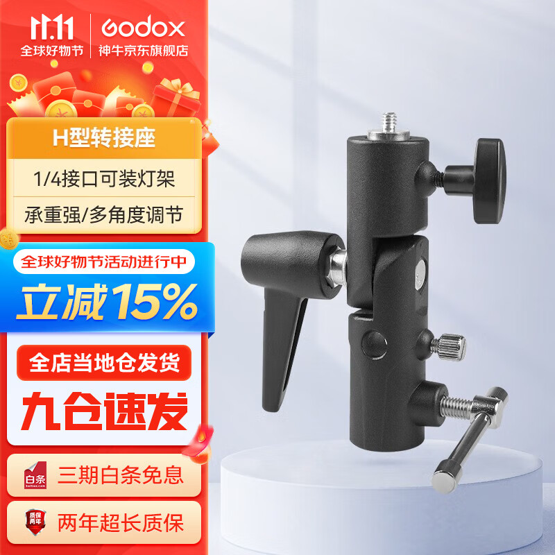 神牛（Godox） 摄影灯架闪光灯底座H座反光伞接头热靴灯接座灯座带伞孔连接1/4螺丝孔 棒灯转接座【H座】 官方标配怎么样,好用不?