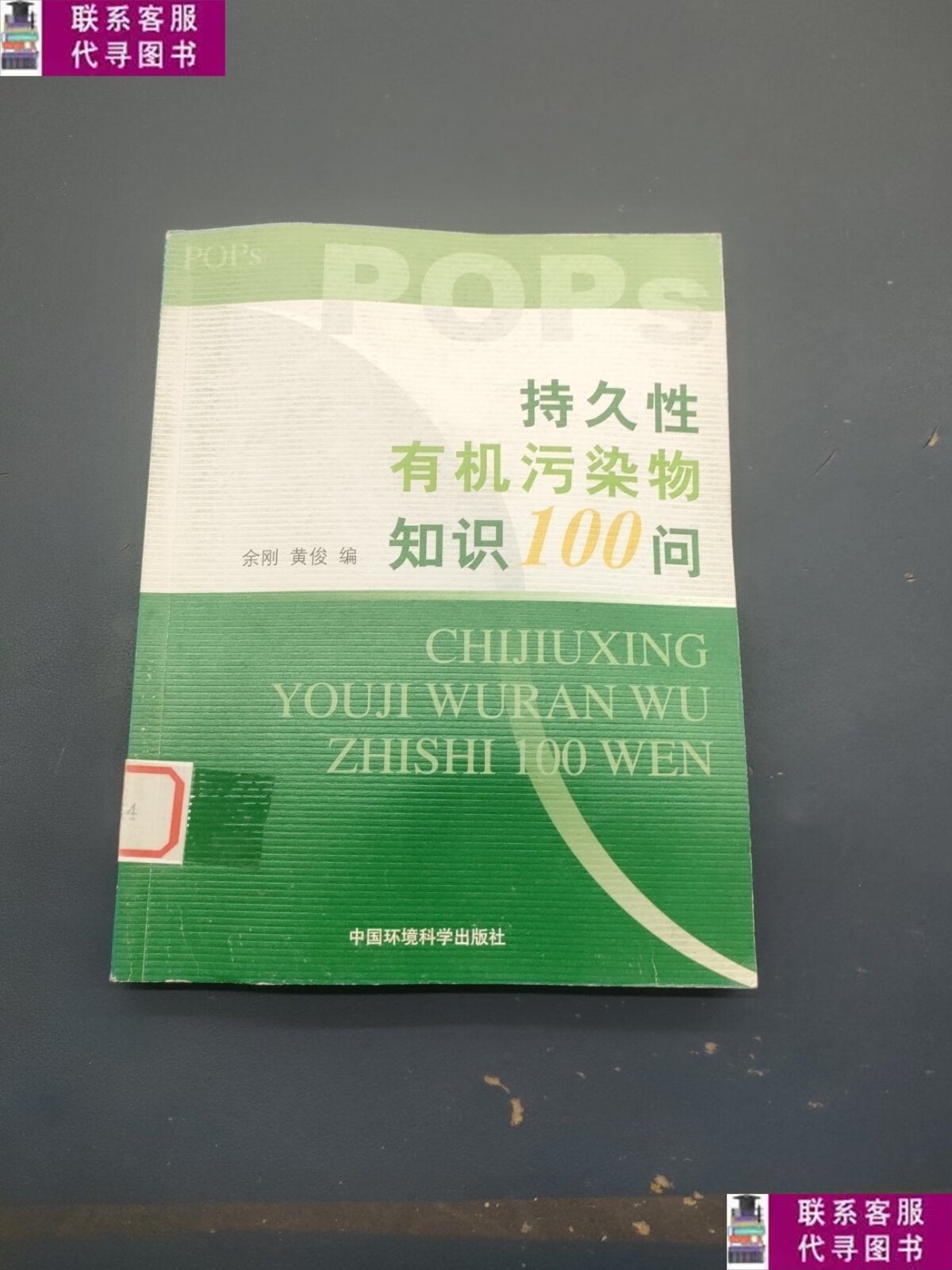 【二手9成新】持久性有机污染物知识100问 /黄俊 中国环境科学出
