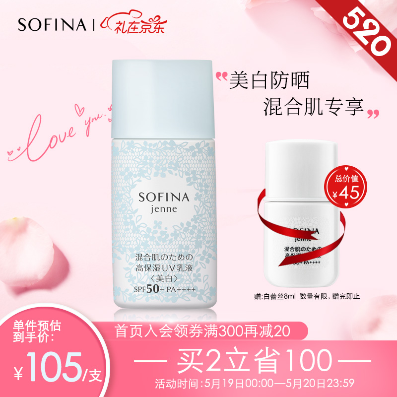 苏菲娜Sofina透美颜饱水控油双效美白日间倍护防护乳液30mlSPF50+ PA++++（新蓝蕾丝防晒霜）520礼物送女友