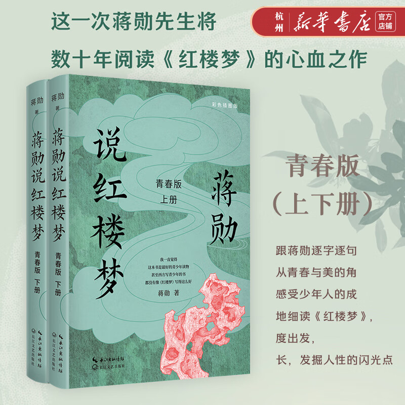 蒋勋说红楼梦(青春版彩色插图版上下)