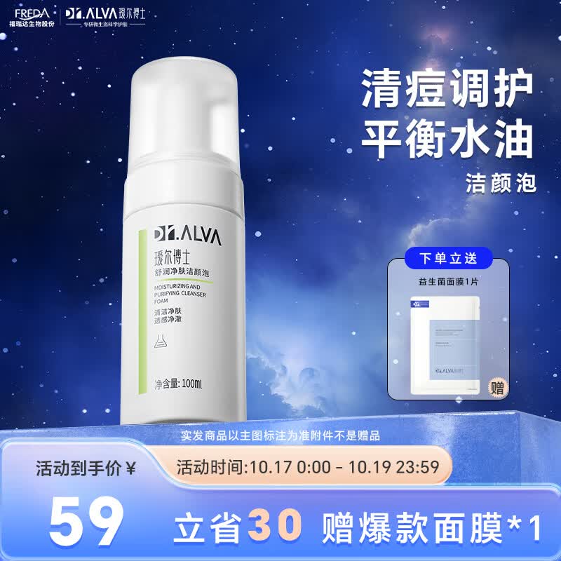 瑷尔博士清痘净肤平衡舒润净肤洁颜泡温和洁面泡沫保湿泡泡敏感肌100ml高性价比高么？