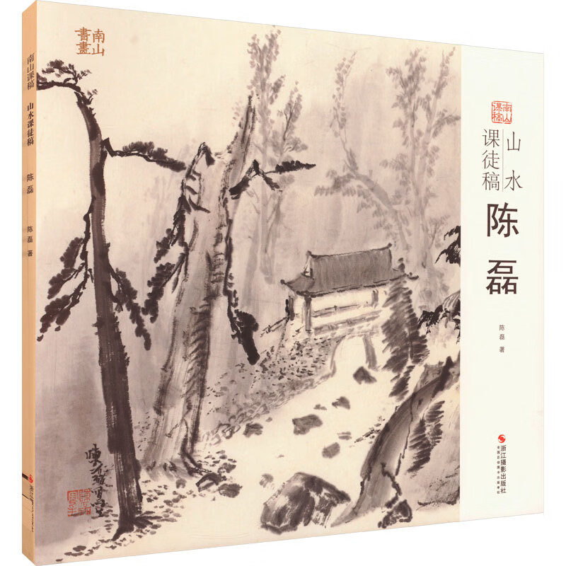 山水课徒稿 陈磊 浙江摄影出版社 陈磊 著 南山课稿 书籍 图书