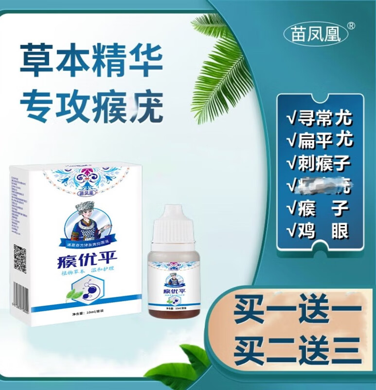 苗凤凰新款瘊疣平丝状扁平尤去肉刺瘊子苗家草本温和护理瘊优平抑菌液
