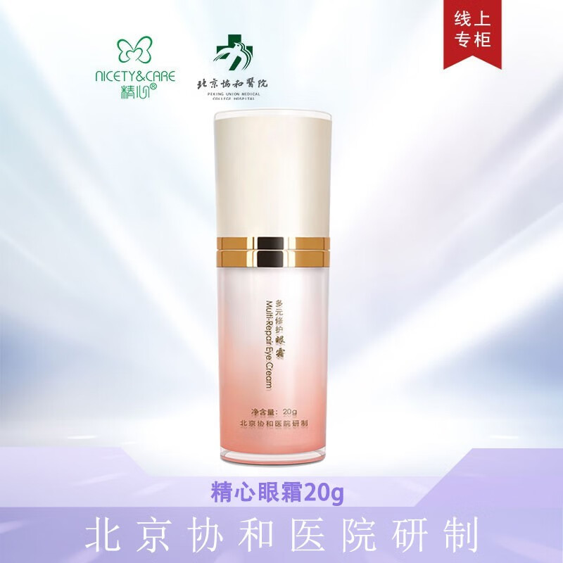 精心 多元修护礼盒套装精华素精华乳眼霜 保湿霜爽肤水护肤品协和医院 【多元修护 眼霜 单瓶20克】