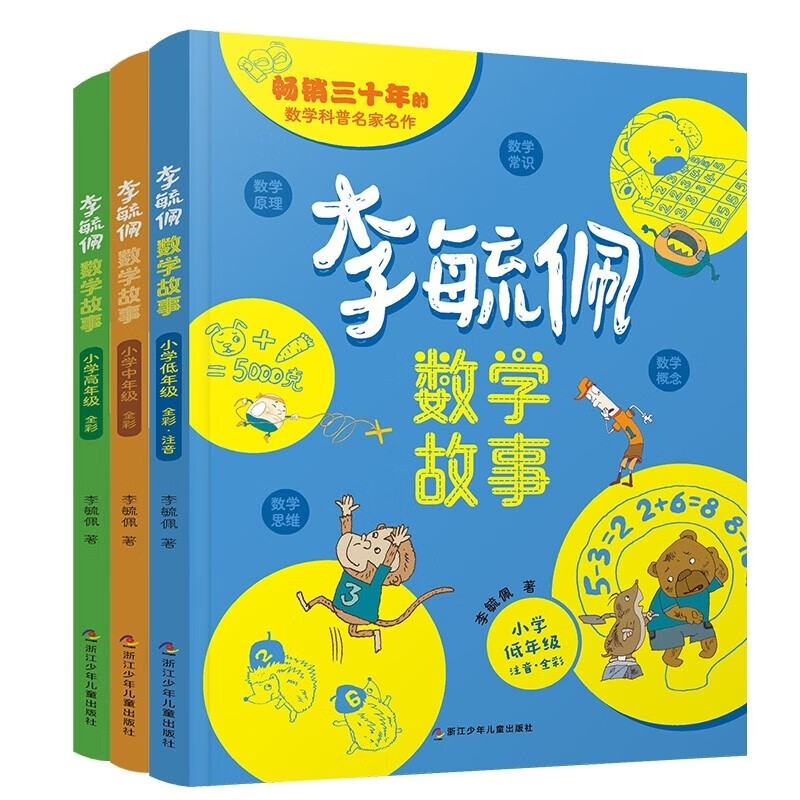 李毓佩数学故事书全套3册低中高年级小学生课外阅读书籍三四五六年级读物趣味游戏儿童文学