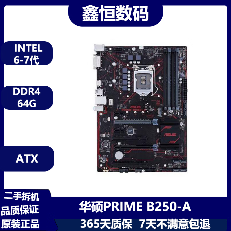 华硕 微星 技嘉Z170 B150 B250 Z270二手拆机主板 支持英特尔6-7代CPU 华硕PRIME B250-A