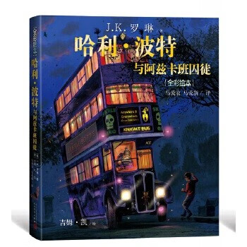 当当正版童书 哈利·波特全彩绘本系列平装/精装 J.K.罗琳著 马爱农译 人民文学出版社 【精装】哈利·波特与阿兹卡班囚徒