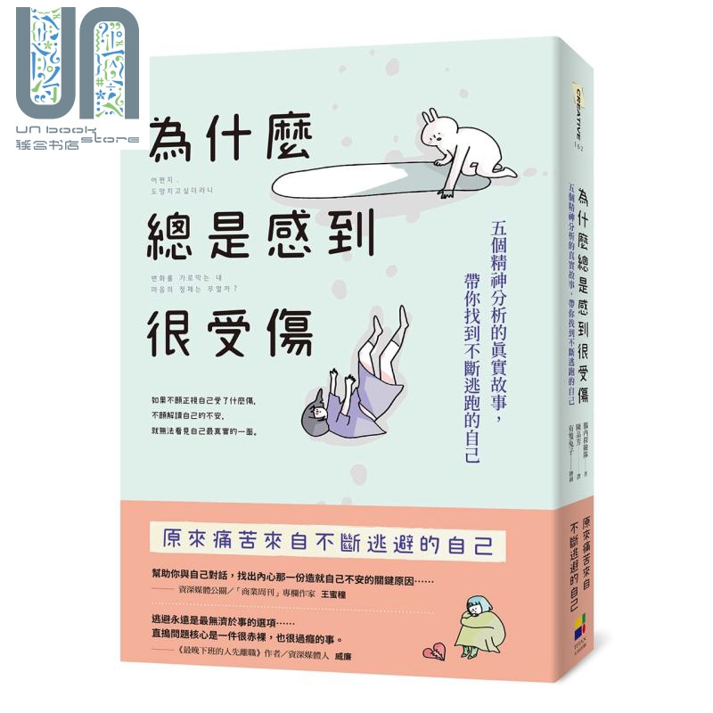 为什么总是感到很受伤 五个精神分析的真实故事 带你找到不断逃跑的自己 港台原版 脑内探险队 大田