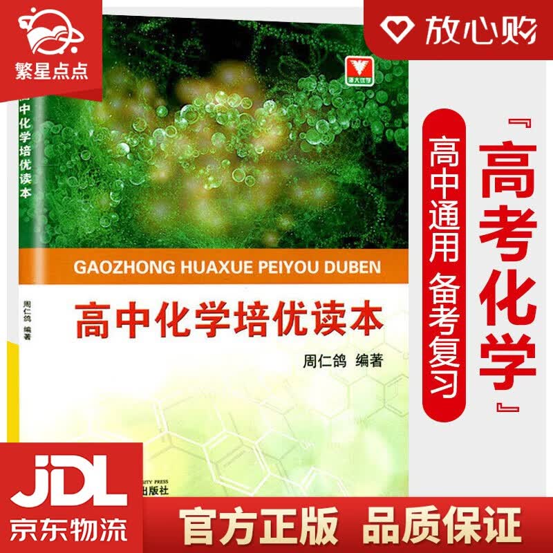 【新华书店正版图书】高中化学培优读本 高考化学历年真题详解 高中教辅 高中复习资料高一高二高三通用 高考化学习题 浙江大学出版社 正版图书