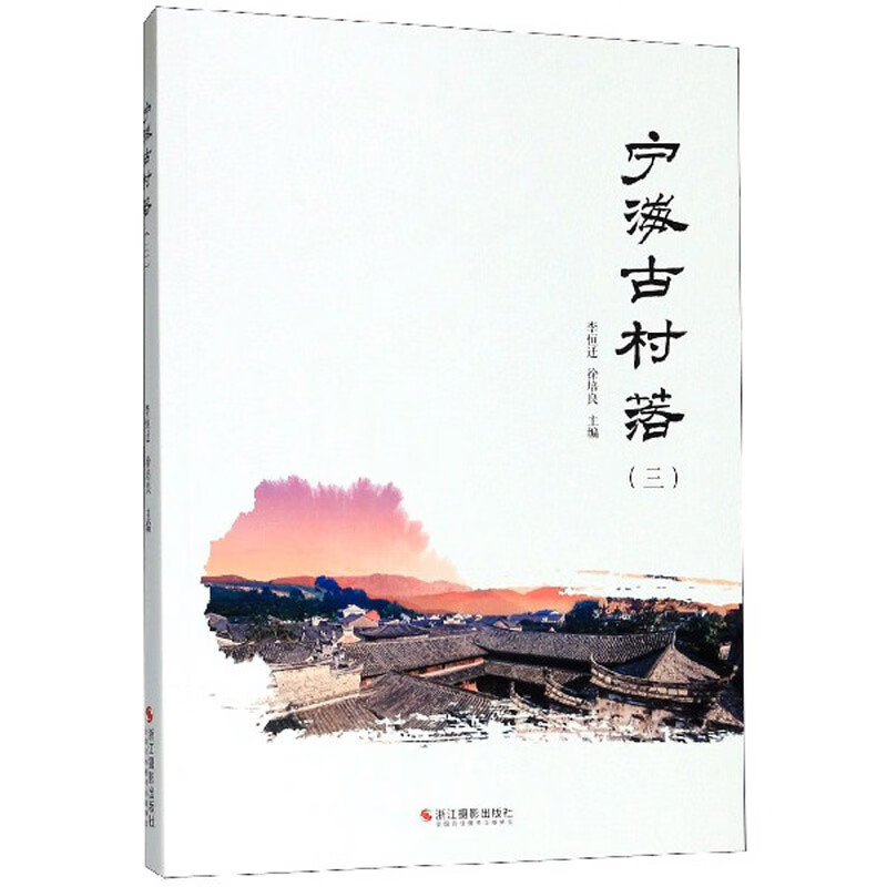 宁海古村落（3）