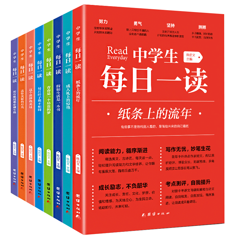 正版 中学生每日一读 全8册陈启文初一初二初三课外阅读书籍 初中学生中考语文阅读理解写作素材初中七八九