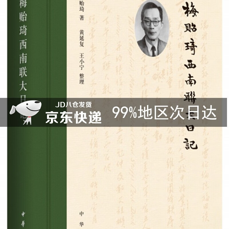 梅贻琦西南联大日记(精)