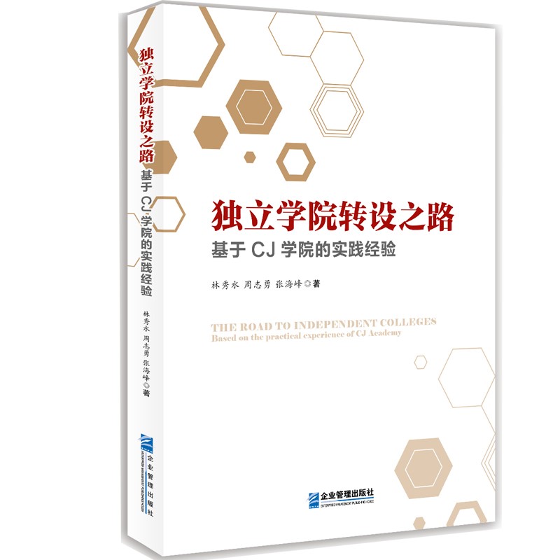 【正版】独立学院转设之路  企业管理 9787516426098