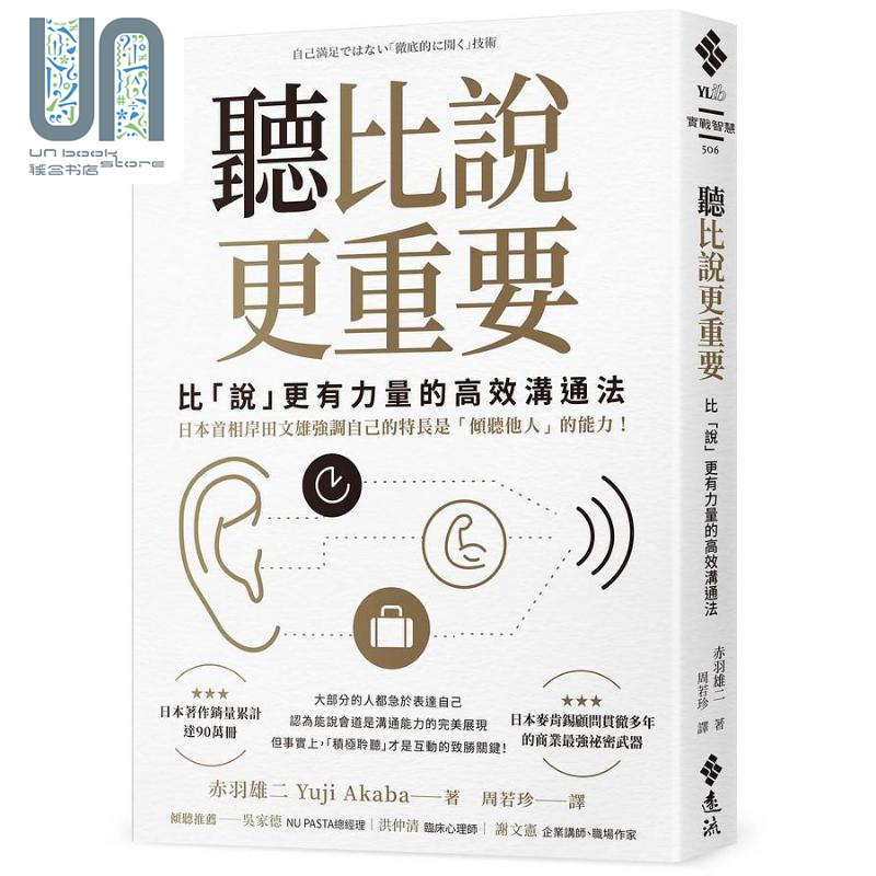 听比说更重要 比说更有力量的高效沟通法 港台原版 赤羽雄二 远流出版