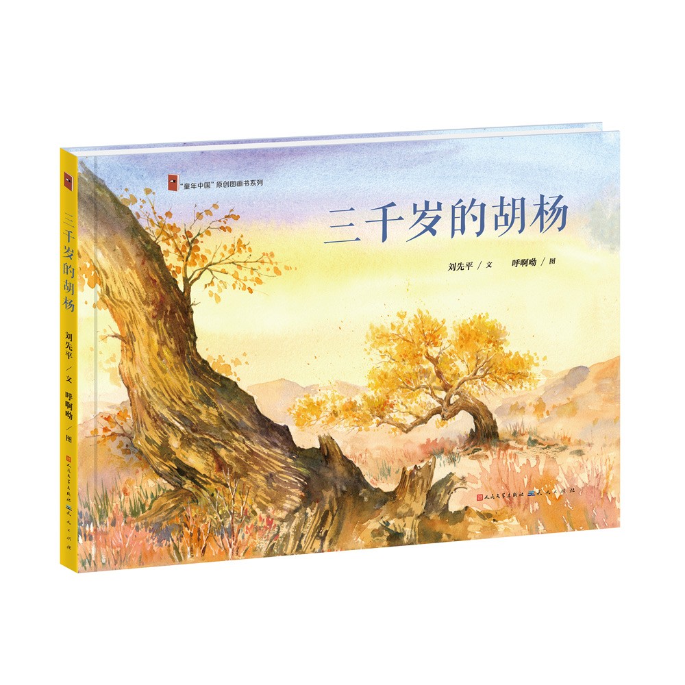 三千岁的胡杨（大自然文学家刘先平作品，新疆塔克拉玛干沙漠里的生命传奇，学习胡杨精神，学科专家审定，内容准确丰富，3-10岁适读）