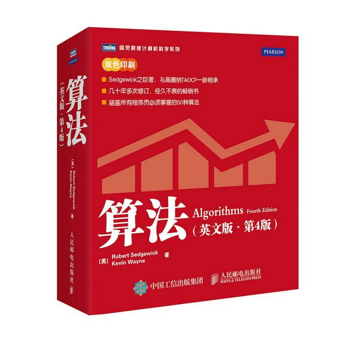 算法 英文版 第4版人民邮电出版社计算机与互联网电子计算机算英文