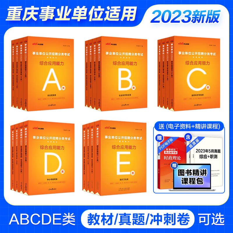 中公教育2022重庆市事业单位考试用书事业编真题试卷：综合基础知识+管理基础知识（教材+历年真题）4本套【换教材】