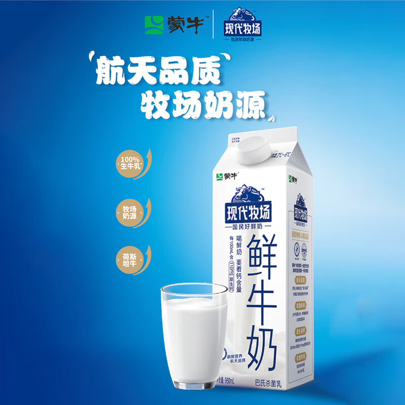 蒙牛现代牧场 鲜牛奶 屋顶包 960ml 天津山东地区买二送一特价版3元