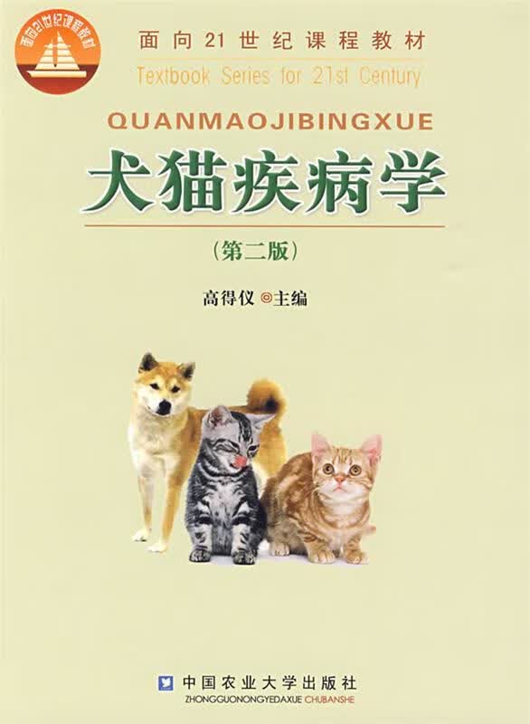 犬猫疾病学 9787810663106