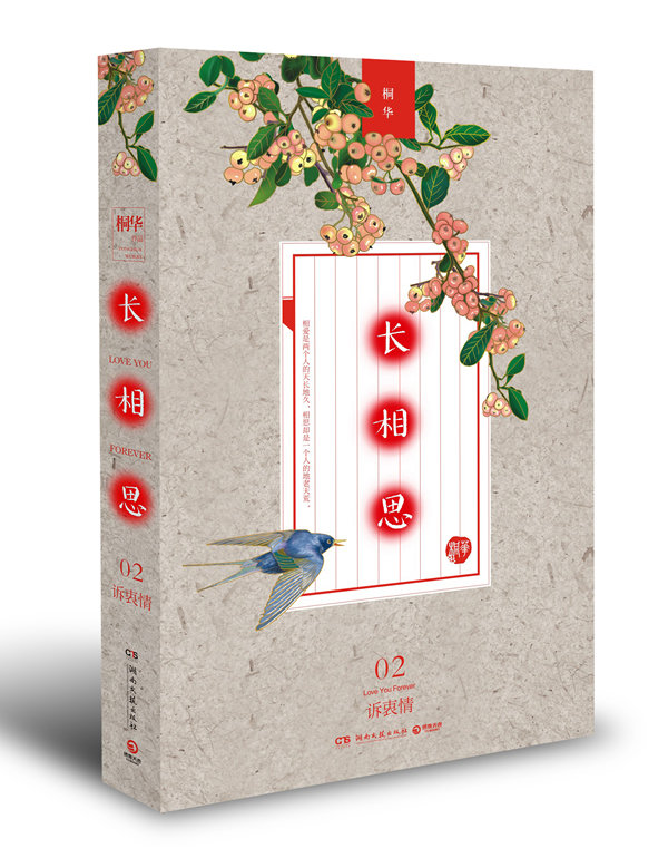 卡片图片长相思2:诉衷情海报1张【正版书】 桐华 桐华