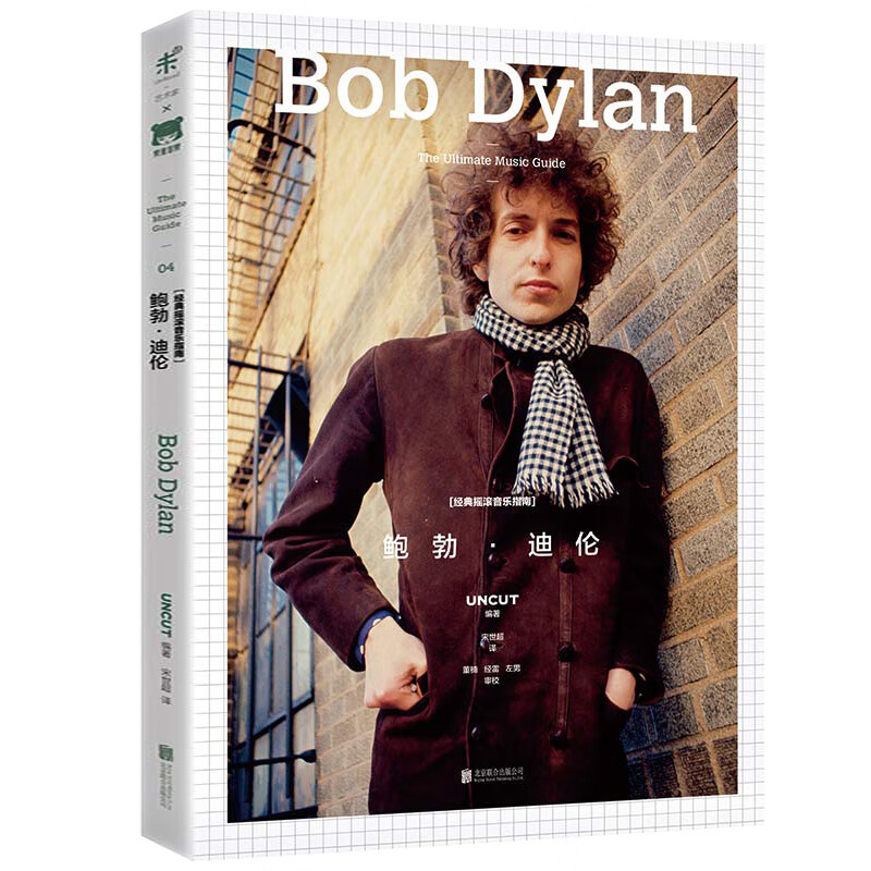 经典摇滚音乐指南:鲍勃·迪伦uncut编辑部编著鲍勃迪伦的摇滚乐风格