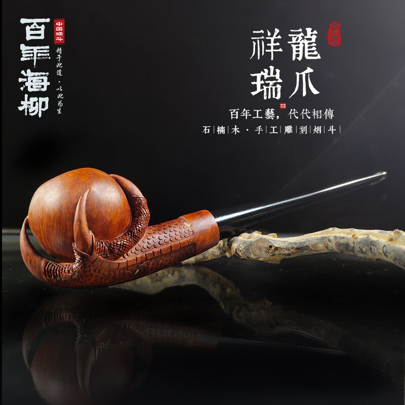 百年海柳百年海柳烟斗 雕刻龙爪斗 石楠木烟斗 男士烟具 礼品包装dz