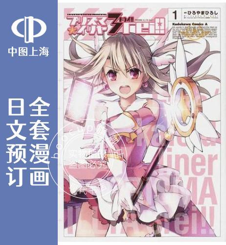 预售 日文预订 Fate/kaleid liner 魔法少女伊莉雅 3REI 全13卷 1-13