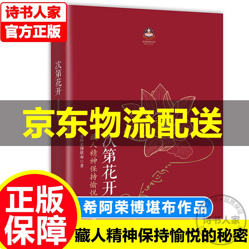 【系列自选】次第花开正版 生命这出戏重新提炼生命价值的窍诀 藏人精神保持愉悦的秘密 扎西持林丛书希阿荣博堪布著人文哲学宗教佛教佛学书籍 海南西藏生死书 次第花开
