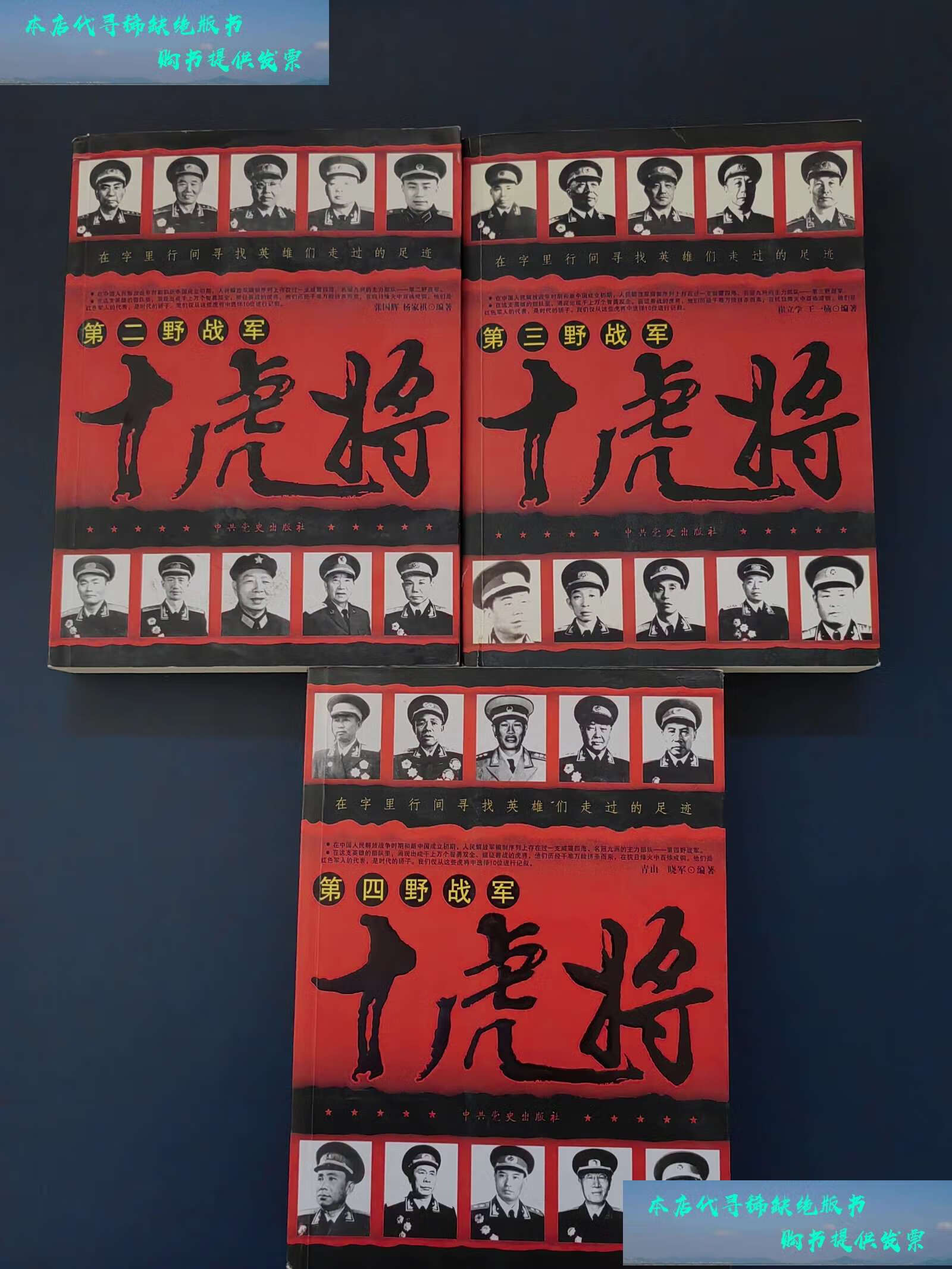 【二手书9成新】第二野战军十虎将,第三野战军十虎将,第四野战军十