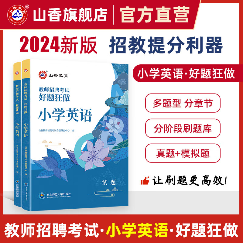 2024山香教育教师招聘考试好题狂做小学英语原高分题库2023招教考编制用书
